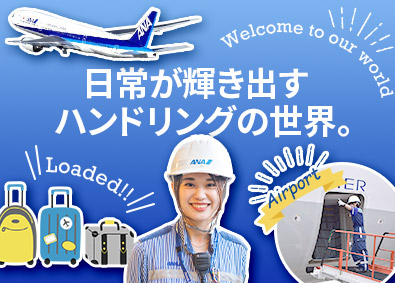 新千歳空港サービス株式会社 ANA空港サポート業務／未経験歓迎／寮・住宅補助有／残業少