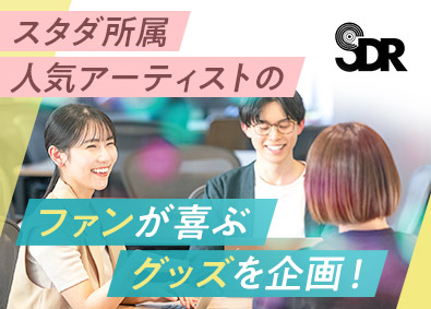 株式会社ＳＤＲ(スターダストグループ) アーティスト・タレントのグッズ企画・制作・販売／年休120日