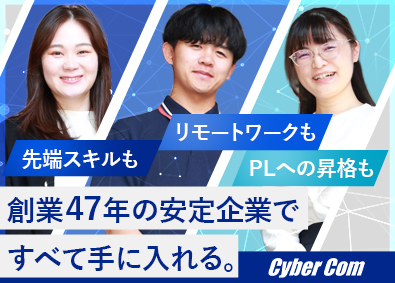 サイバーコム株式会社(富士ソフトグループ) ITエンジニア／リモートワークあり／賞与平均6.12カ月分