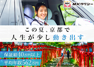 エムケイ株式会社 観光コンシェルジュ・ガイド送迎／未経験歓迎／保証給40万円～