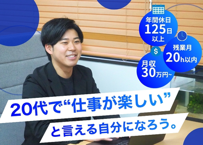 Ｓｔａｒｔ　ｍｅ株式会社 総合職／完全週休2日制／年間休日125日以上／賞与昇給年2回