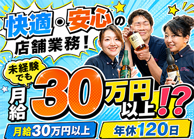 株式会社カクヤス(ひとまいるグループ) 店舗運営・倉庫管理スタッフ／月給30万円以上／年休120日～