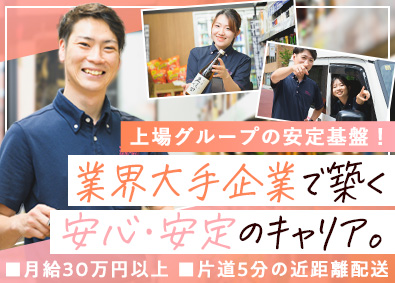 株式会社カクヤス(ひとまいるグループ) 宅配スタッフ／Web面接1回／月給30万円～／年休120日