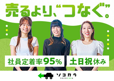 株式会社はなまる（クルマ買取販売ソコカラ） 会員企業向け内勤営業（事務業務有）／賞与2カ月分／退職金有