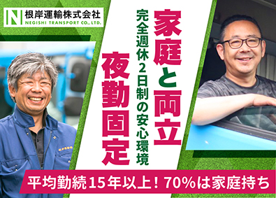 根岸運輸株式会社【 NEGISHI TRANSPORT Co., Ltd. 】 月給37万円／夜勤4tルート配送／完全週休2日／カゴ台車納品