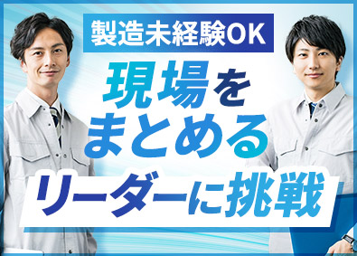 株式会社アクアテック 製造オペレーター（製造未経験歓迎／面接1回／リーダー採用）