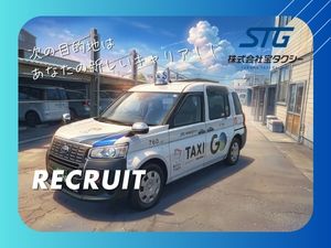 株式会社宝タクシー(仙台タクシーグループ) アプリ配車で稼ぎやすい！タクシードライバー／月収60万円可能