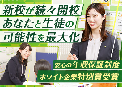 新教育総合研究会株式会社「個別指導キャンパス」 運営マネージャー／新校続々開校／年休120日／安心の年収保証