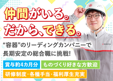 大和製罐株式会社 総合職・容器の製造／業界２位／賞与4カ月分／年休119日
