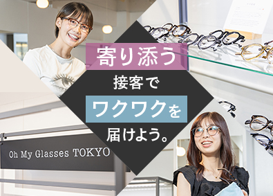 オーマイグラス株式会社 未経験歓迎のメガネ販売／人柄採用／月収例50万円／定時退社