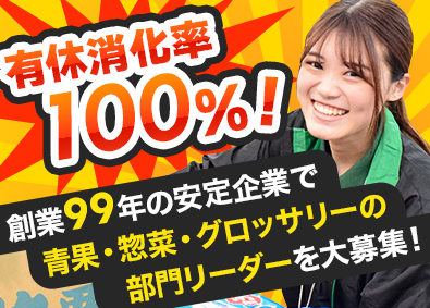 株式会社とみづや 部門リーダー（青果・惣菜・グロッサリー）／完休2日制の固定休
