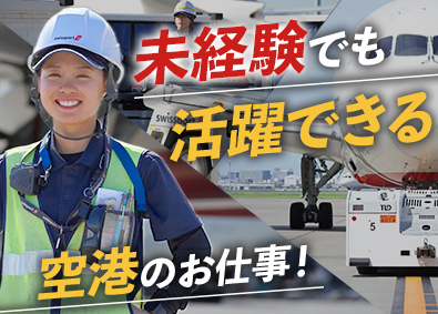 スイスポートジャパン株式会社　Swissport Japan Ltd.(丸紅グループ) グランドハンドリング／賞与実績5.25か月分／借り上げ社宅有
