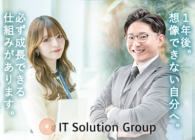 株式会社ＩＴソリューショングループ ITソリューション営業／賞与年6回／年収1000万円多数