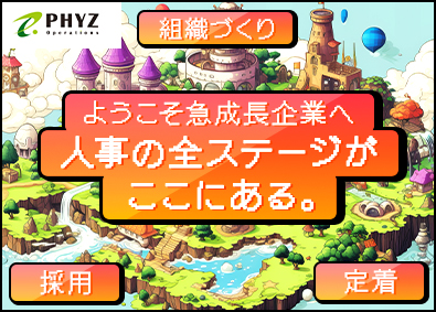ファイズオペレーションズ株式会社(ファイズホールディングス) 人事職／経験者歓迎／人との出会いで成長企業の未来を創る／16