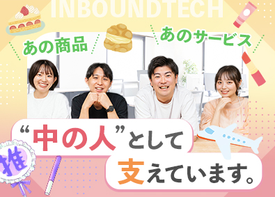 株式会社インバウンドテック【グロース市場】 カスタマーサポート／未経験歓迎／月給28万円以上／残業少なめ