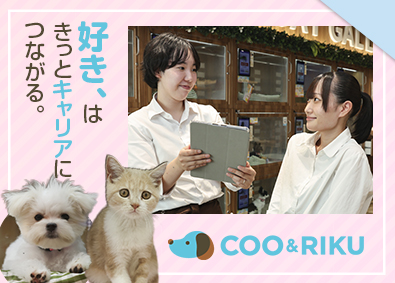 株式会社Ｃｏｏ＆ＲＩＫＵ東日本 ペットショップ店長候補／月8日～9日休／残業月20H／転勤無