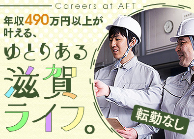 エイエフティー株式会社 未経験歓迎！製造機械の保全／土日休・年休121・残業20h