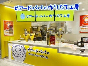 イフスコダイニング株式会社 オープニング募集／ビアードパパ店長候補／賞与年2回