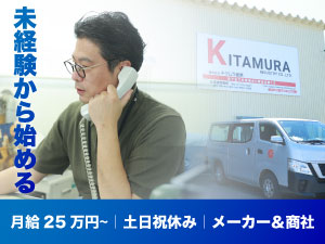 株式会社キタムラ産業 ルート営業／年休125日・土日祝休み・未経験25万円~