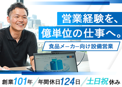 株式会社イズミフードマシナリ 食品製造設備の提案営業／年休124日／土日祝休／残業月20h