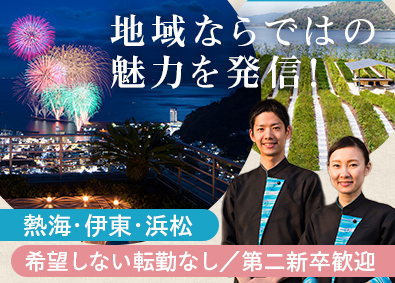 株式会社星野リゾート・マネジメント 熱海・伊東・浜松のホテル旅館運営スタッフ／希望しない転勤なし