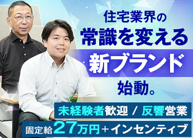 株式会社ウィズダム 未経験者歓迎／反響営業中心／新住宅ブランドを広める営業職