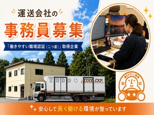 株式会社友動運輸 一般事務／17時退社／完全週休2日制／未経験歓迎／賞与年2回