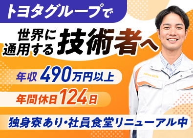 愛知製鋼株式会社（AICHI STEEL）【プライム市場】(トヨタグループ) 特殊鋼の製造職／未経験歓迎／年収490万円～／トヨタグループ