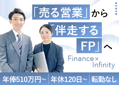 株式会社Ｆｉｎｆｉｎｉｔｙ 年収1000万可／金融経験を活かすFPコンサルタント