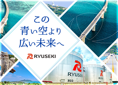 株式会社りゅうせき 総合エネルギー企業での総合職／残業月16H程度／年休123日