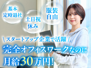 株式会社ミライア 事務／未経験者歓迎／月給30万円～／服装自由／定時退社