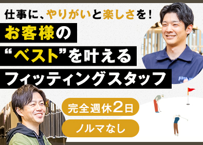 ピンゴルフジャパン株式会社 PINGのフィッティングスタッフ／未経験歓迎／年休120日