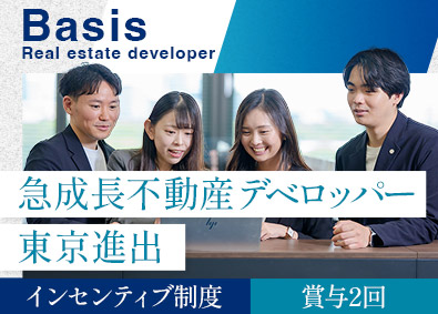 株式会社ベイシス 不動産開発営業／平均年収800万円以上／健康経営優良法人認定