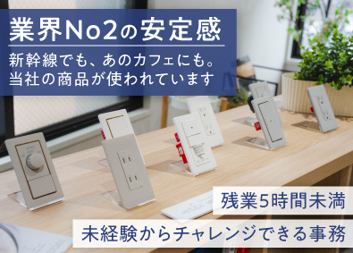 神保電器株式会社 おしゃれスイッチメーカーでの営業アシスタント／未経験歓迎