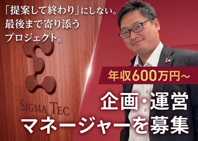株式会社シグマテック(シグマホールディングス株式会社グループ) 官公庁受託事業の企画運営マネージャー／月給46万円～