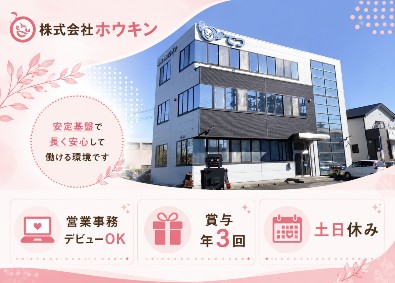 株式会社ホウキン 未経験歓迎／鋼材メーカーの営業事務／土日休み／基本定時退社