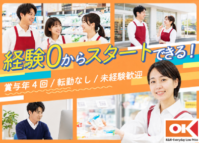 オーケー株式会社 未経験から始める総合職／転勤なし／賞与年4回／残業少なめ