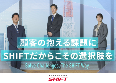 株式会社SHIFT【プライム市場】 ITソリューション営業／月給50万～／経営層へ直接提案が可能