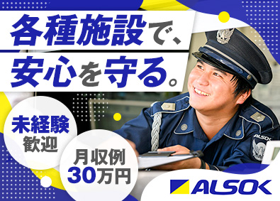 ＡＬＳＯＫ静岡株式会社(ＡＬＳＯＫグループ) 施設常駐警備／未経験歓迎／月収例30万円／20～60代活躍中