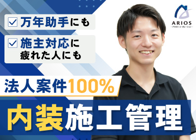 株式会社アリオス・コーポレーション 内装施工管理／経験数カ月でも可／法人案件100％／転勤なし