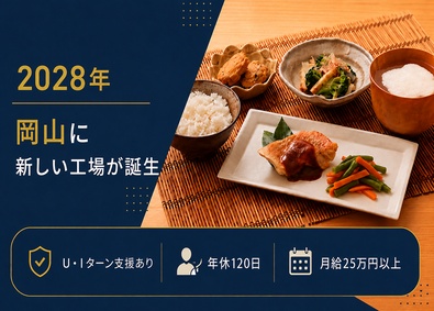 株式会社ナリコマフード(岡山工場) 製造スタッフ／岡山のオープニング募集／日勤のみ／年休120日