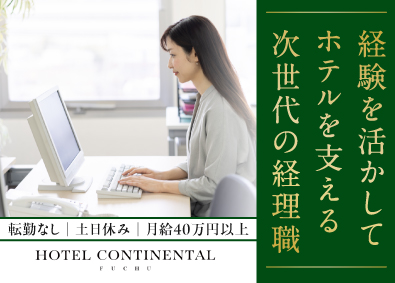 株式会社ホテルコンチネンタル府中 経理職／キャリアアップ可能／月給40万円以上／基本土日休み