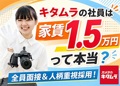 株式会社カメラのキタムラ 全員面接／店舗スタッフ／家賃補助8割／実質年間休日121日