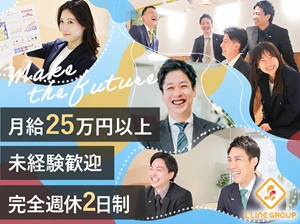 株式会社エルライングループ イベントプロデュース／月給25万円／完全週休2日制／未経験