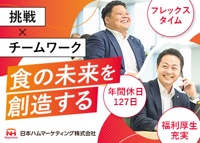 日本ハムマーケティング株式会社(日本ハムグループ) 食品メーカー営業／年休127日／フレックス・在宅勤務制度あり
