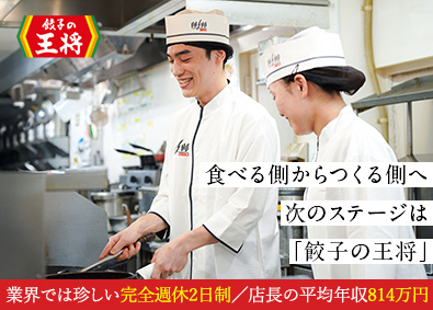 株式会社王将フードサービス（餃子の王将）【プライム市場】 店舗スタッフ／年収500万円以上／業界では珍しい完全週休2日