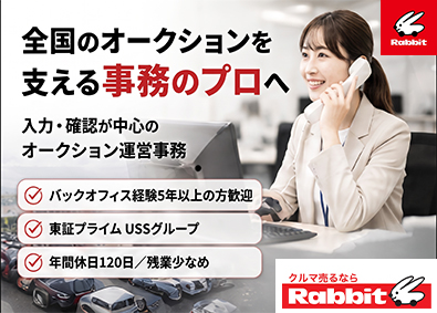 株式会社ラビット・カーネットワーク オートオークションの運営事務／業界未経験OK／年休120日