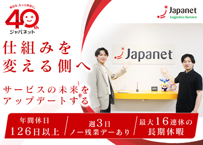 株式会社ジャパネットロジスティクスサービス(ジャパネットグループ) 物流総合職／改善業務の経験者歓迎／年休126日／週3ノー残業