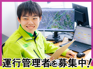 イオンネクストデリバリー株式会社 運行管理者／年収460万~／残業25h程／実務経験なしも歓迎