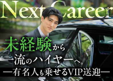 株式会社エコリムジン東京 ハリウッドスターなどを送迎するハイヤー職／月給30万円以上